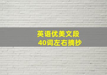 英语优美文段40词左右摘抄