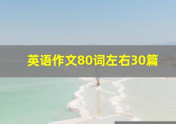 英语作文80词左右30篇