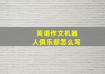 英语作文机器人俱乐部怎么写