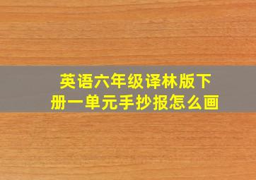 英语六年级译林版下册一单元手抄报怎么画