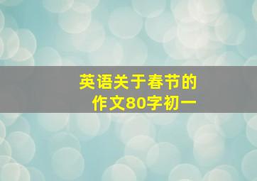 英语关于春节的作文80字初一