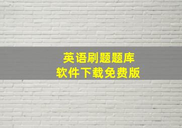 英语刷题题库软件下载免费版