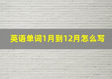 英语单词1月到12月怎么写