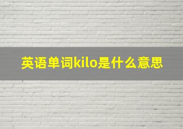 英语单词kilo是什么意思