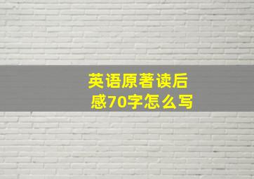 英语原著读后感70字怎么写