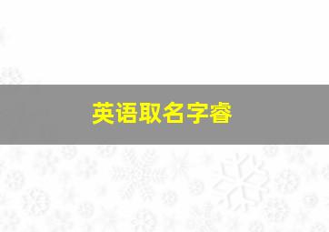 英语取名字睿