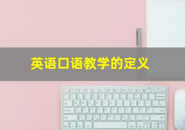 英语口语教学的定义