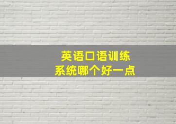 英语口语训练系统哪个好一点