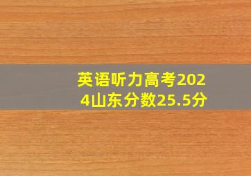 英语听力高考2024山东分数25.5分