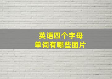 英语四个字母单词有哪些图片