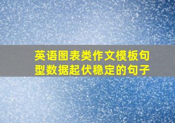 英语图表类作文模板句型数据起伏稳定的句子