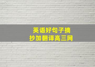 英语好句子摘抄加翻译高三网