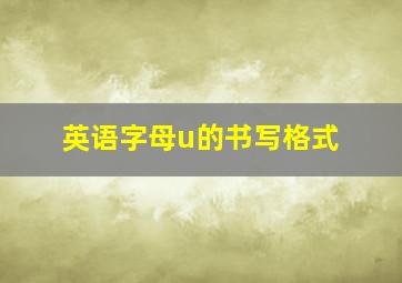 英语字母u的书写格式