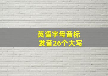 英语字母音标发音26个大写