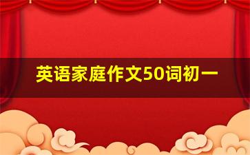 英语家庭作文50词初一