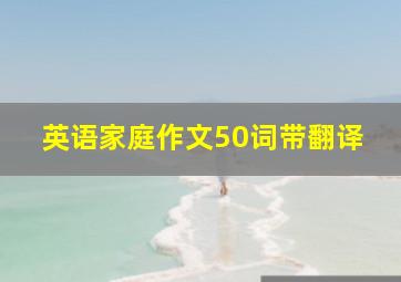 英语家庭作文50词带翻译