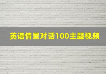 英语情景对话100主题视频