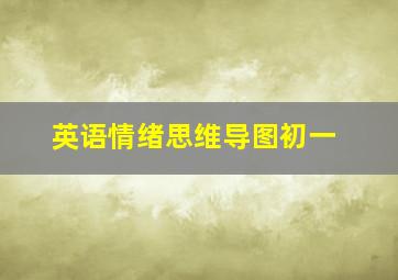 英语情绪思维导图初一