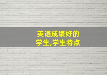 英语成绩好的学生,学生特点