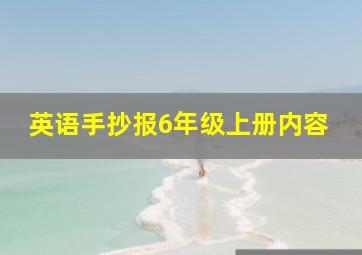 英语手抄报6年级上册内容