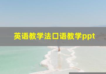 英语教学法口语教学ppt