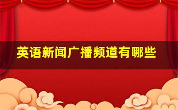 英语新闻广播频道有哪些