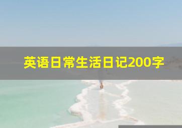 英语日常生活日记200字