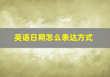 英语日期怎么表达方式