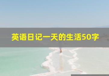 英语日记一天的生活50字