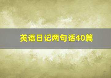 英语日记两句话40篇