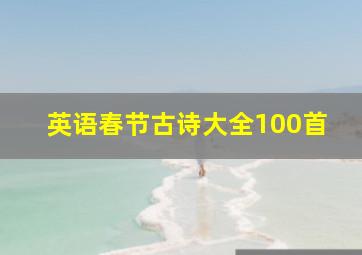 英语春节古诗大全100首