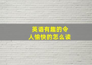 英语有趣的令人愉快的怎么读