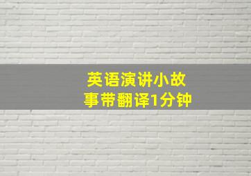 英语演讲小故事带翻译1分钟