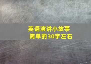 英语演讲小故事简单的30字左右