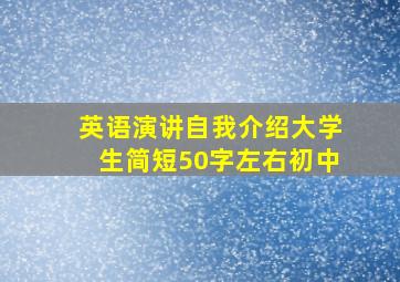 英语演讲自我介绍大学生简短50字左右初中