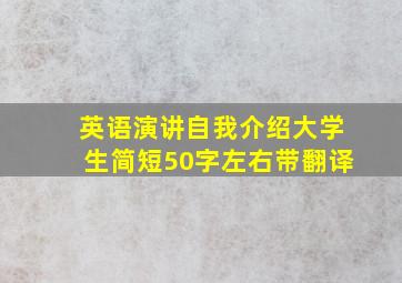 英语演讲自我介绍大学生简短50字左右带翻译