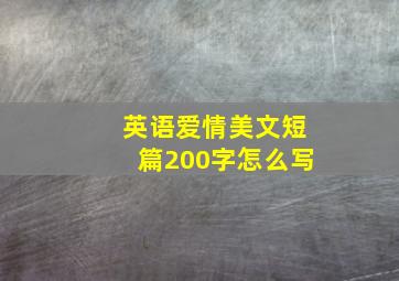 英语爱情美文短篇200字怎么写