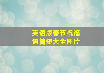 英语版春节祝福语简短大全图片