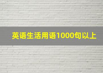 英语生活用语1000句以上