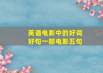 英语电影中的好词好句一部电影五句