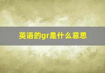 英语的gr是什么意思