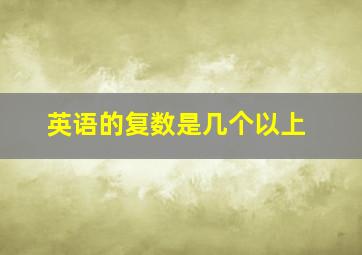 英语的复数是几个以上