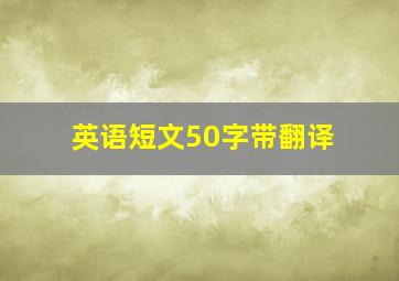 英语短文50字带翻译