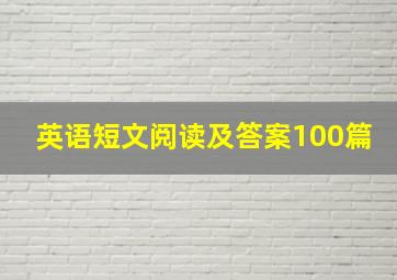 英语短文阅读及答案100篇