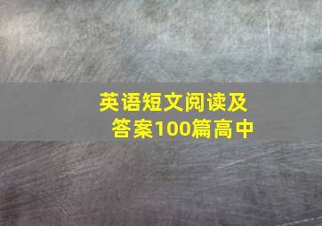 英语短文阅读及答案100篇高中