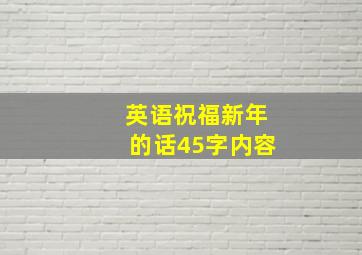 英语祝福新年的话45字内容