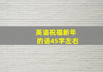 英语祝福新年的话45字左右