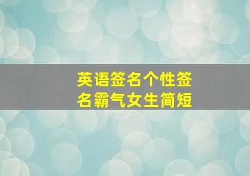 英语签名个性签名霸气女生简短