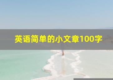 英语简单的小文章100字