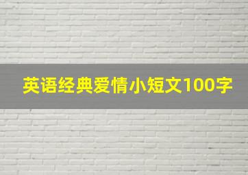 英语经典爱情小短文100字